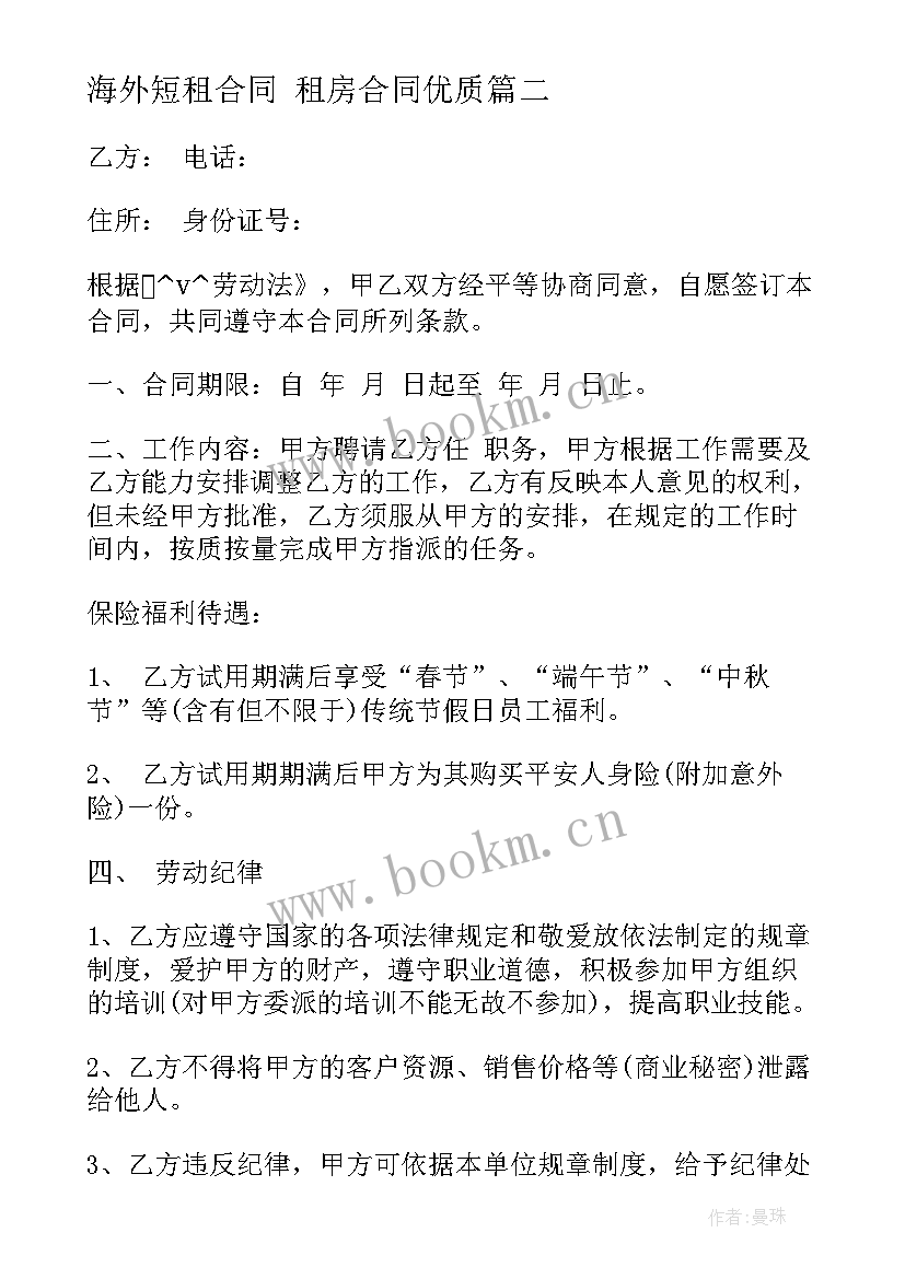 2023年海外短租合同 租房合同(汇总6篇)