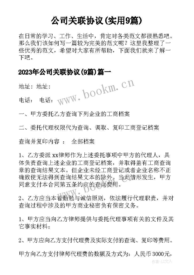 公司关联协议(实用9篇)