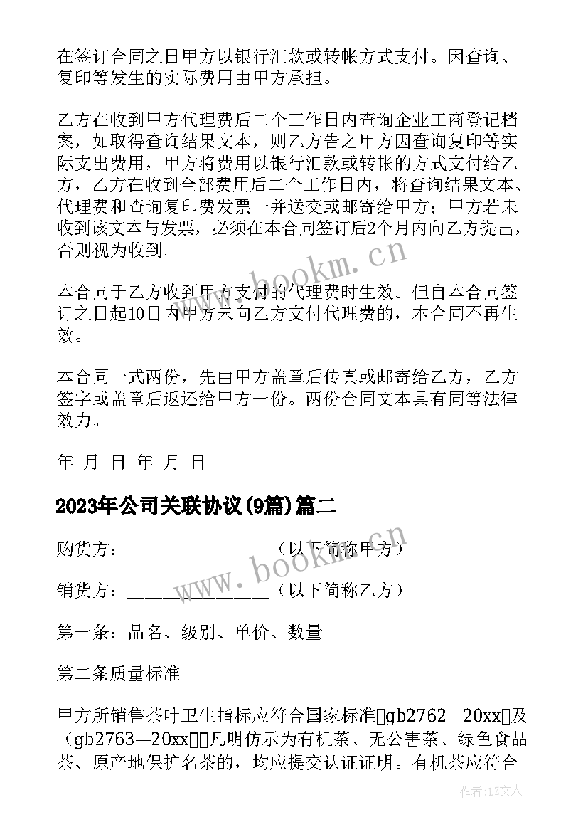 公司关联协议(实用9篇)