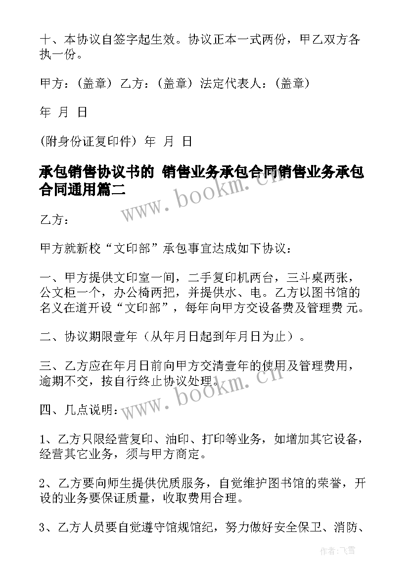 承包销售协议书的 销售业务承包合同销售业务承包合同(优质10篇)