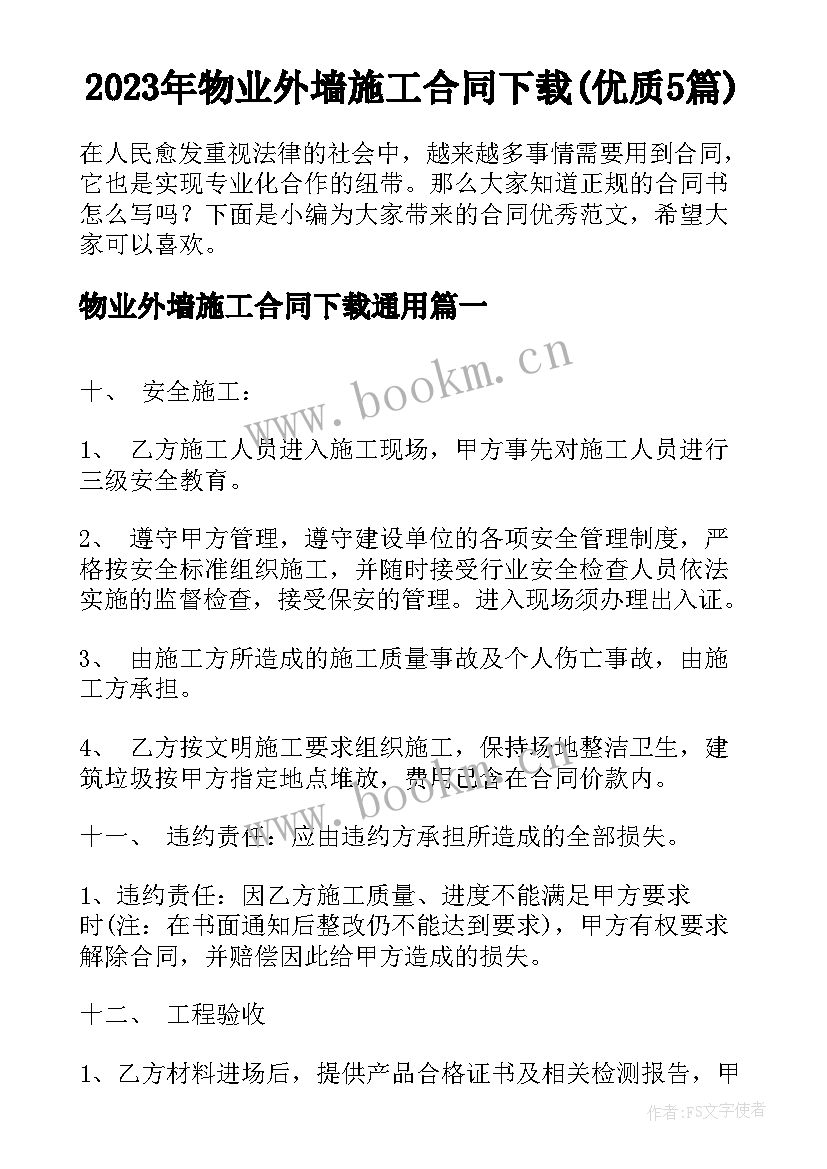 2023年物业外墙施工合同下载(优质5篇)