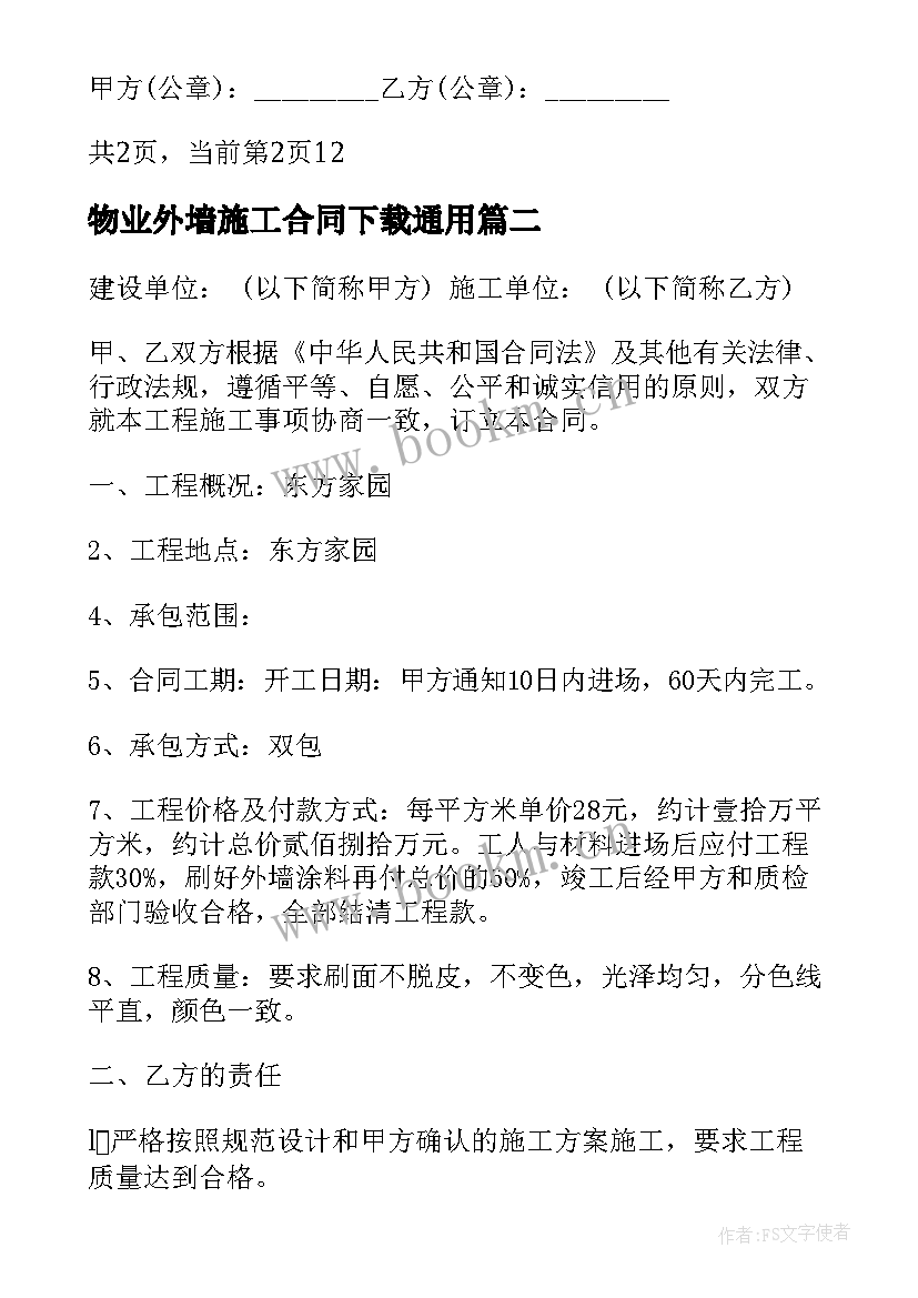 2023年物业外墙施工合同下载(优质5篇)