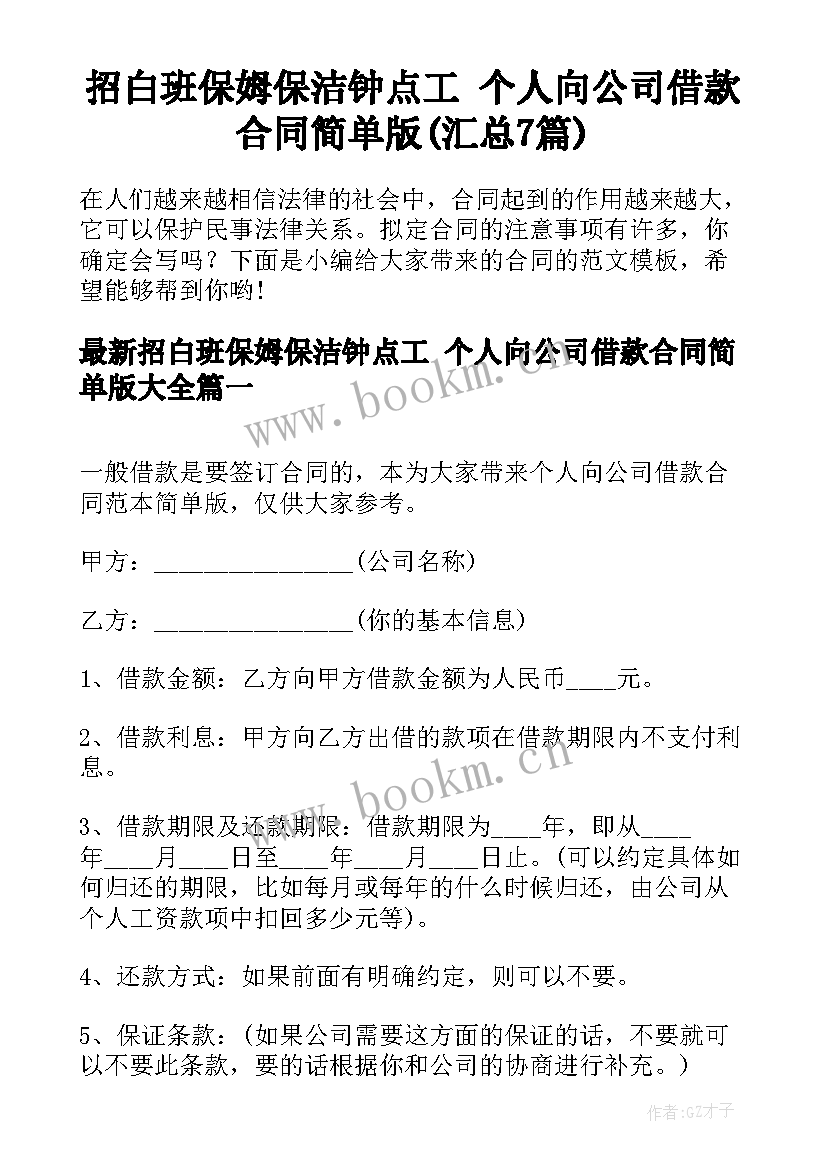 招白班保姆保洁钟点工 个人向公司借款合同简单版(汇总7篇)