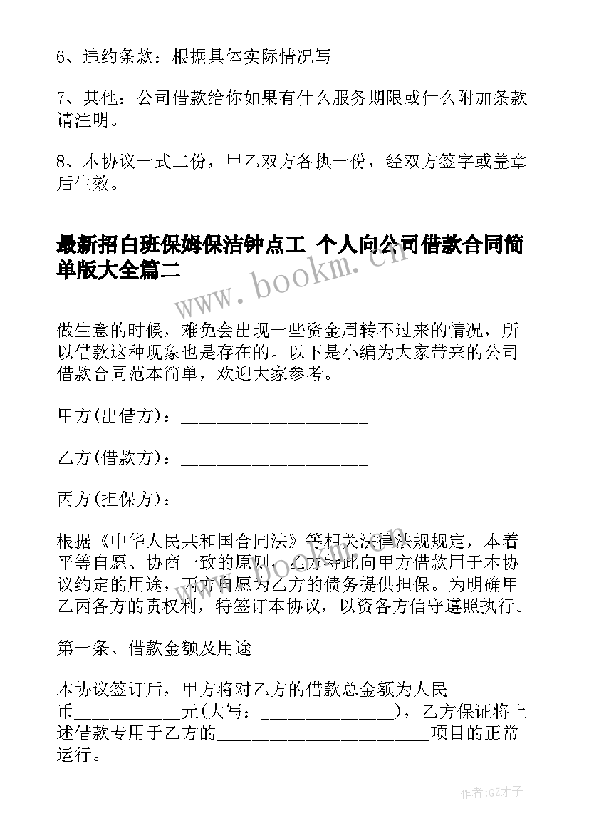 招白班保姆保洁钟点工 个人向公司借款合同简单版(汇总7篇)