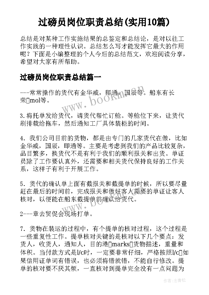 过磅员岗位职责总结(实用10篇)