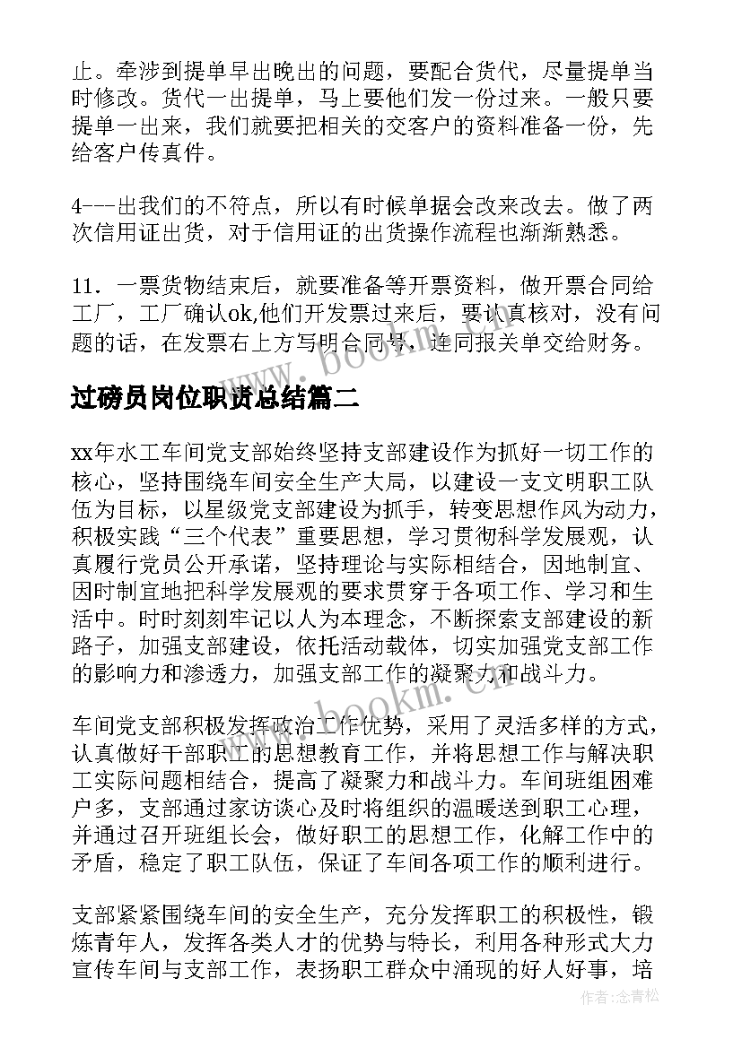 过磅员岗位职责总结(实用10篇)