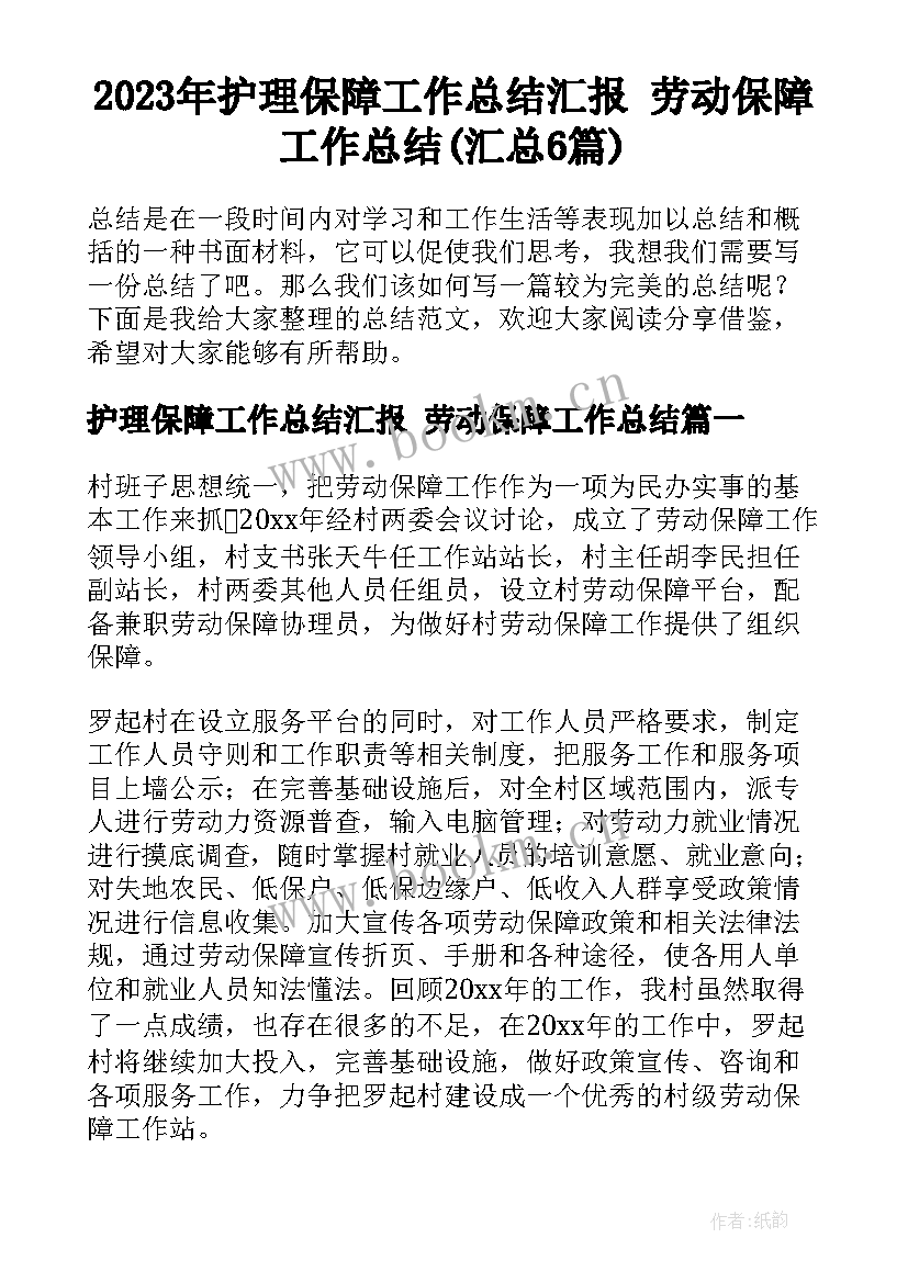 2023年护理保障工作总结汇报 劳动保障工作总结(汇总6篇)