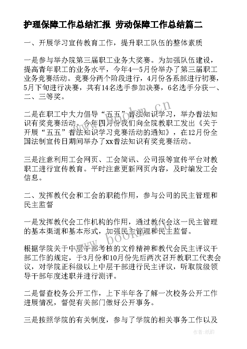 2023年护理保障工作总结汇报 劳动保障工作总结(汇总6篇)