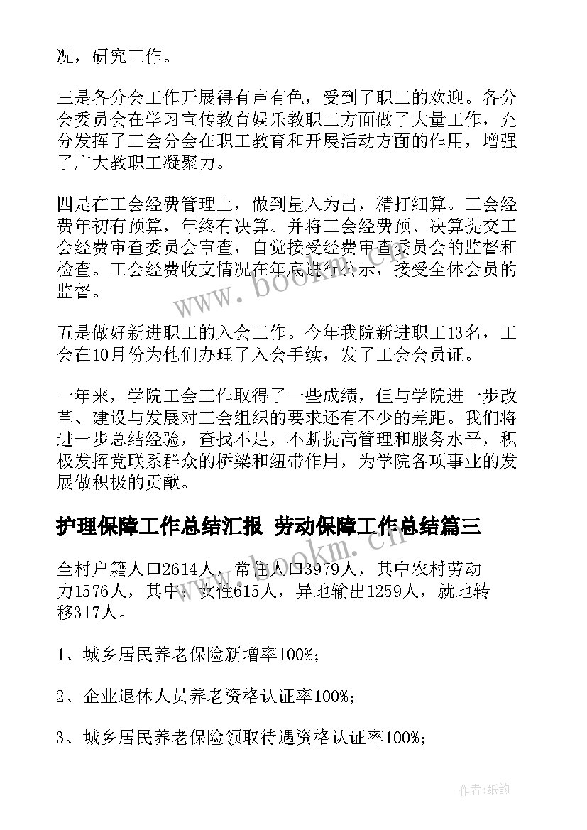 2023年护理保障工作总结汇报 劳动保障工作总结(汇总6篇)