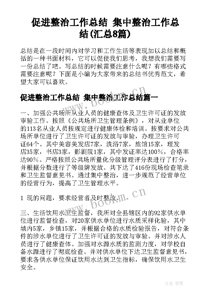 促进整治工作总结 集中整治工作总结(汇总8篇)