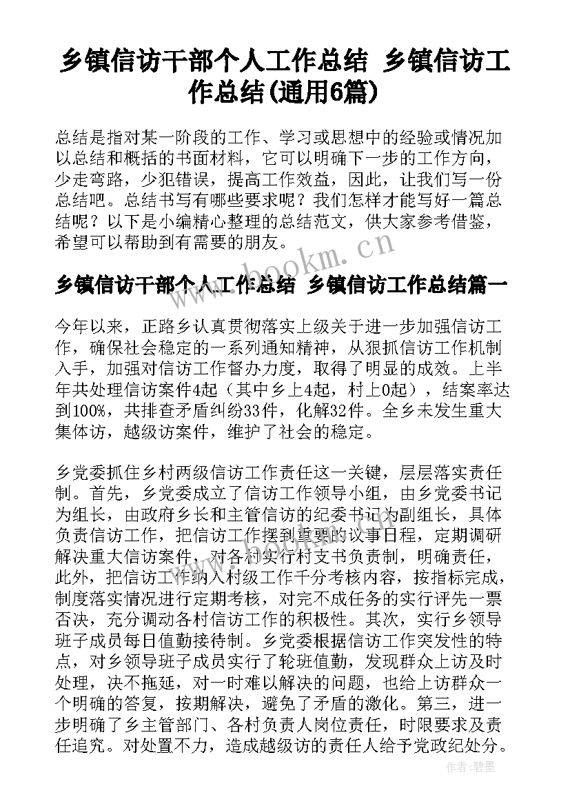 乡镇信访干部个人工作总结 乡镇信访工作总结(通用6篇)