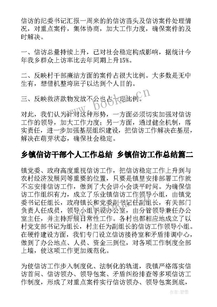 乡镇信访干部个人工作总结 乡镇信访工作总结(通用6篇)