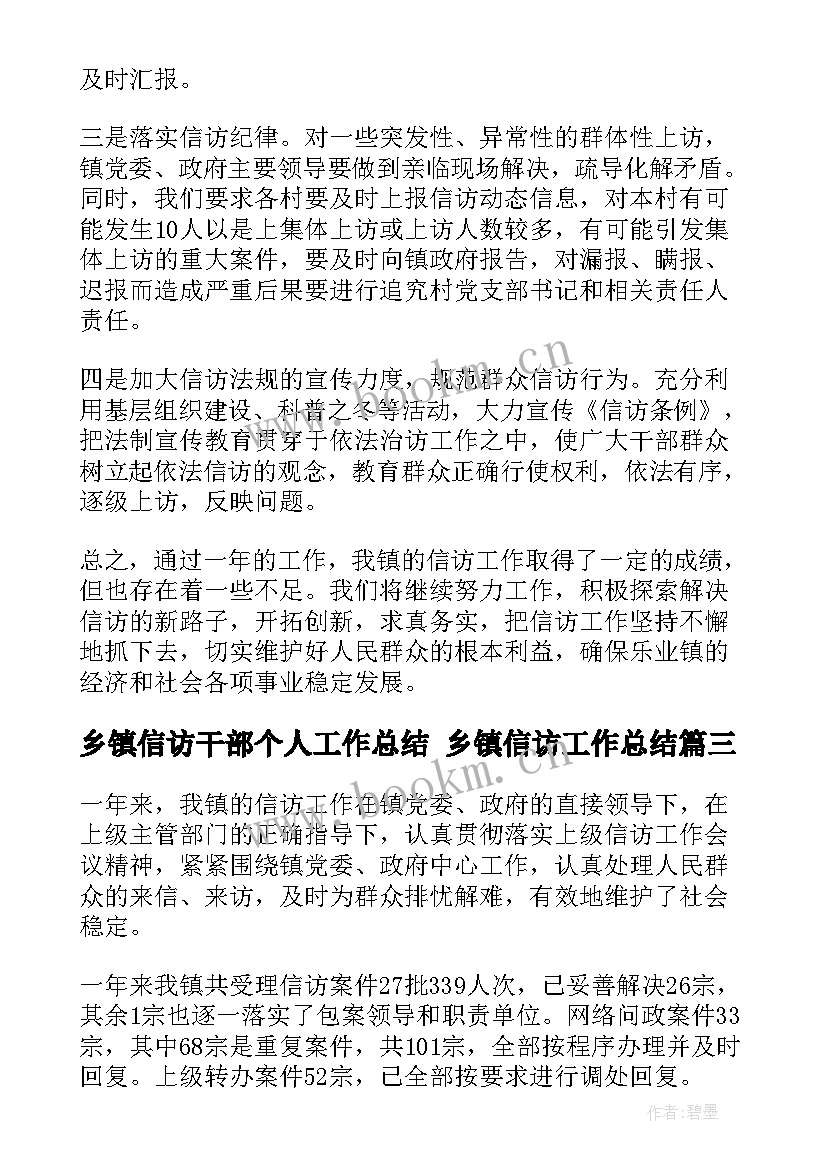 乡镇信访干部个人工作总结 乡镇信访工作总结(通用6篇)