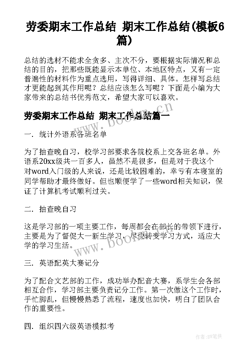 劳委期末工作总结 期末工作总结(模板6篇)