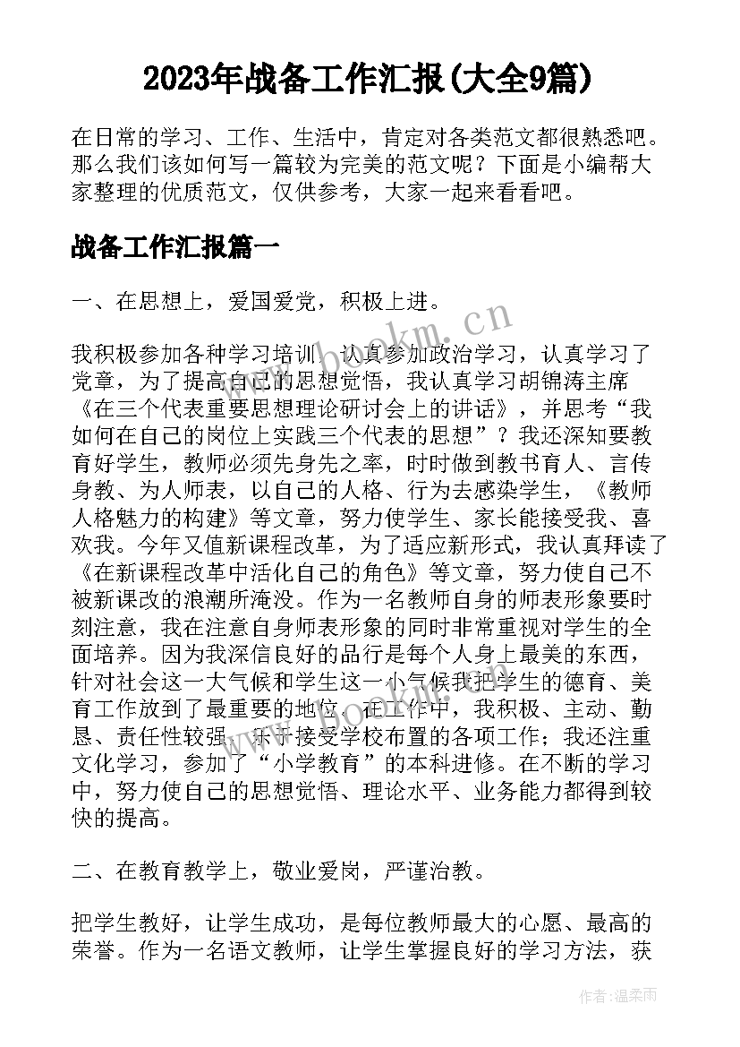 2023年战备工作汇报(大全9篇)