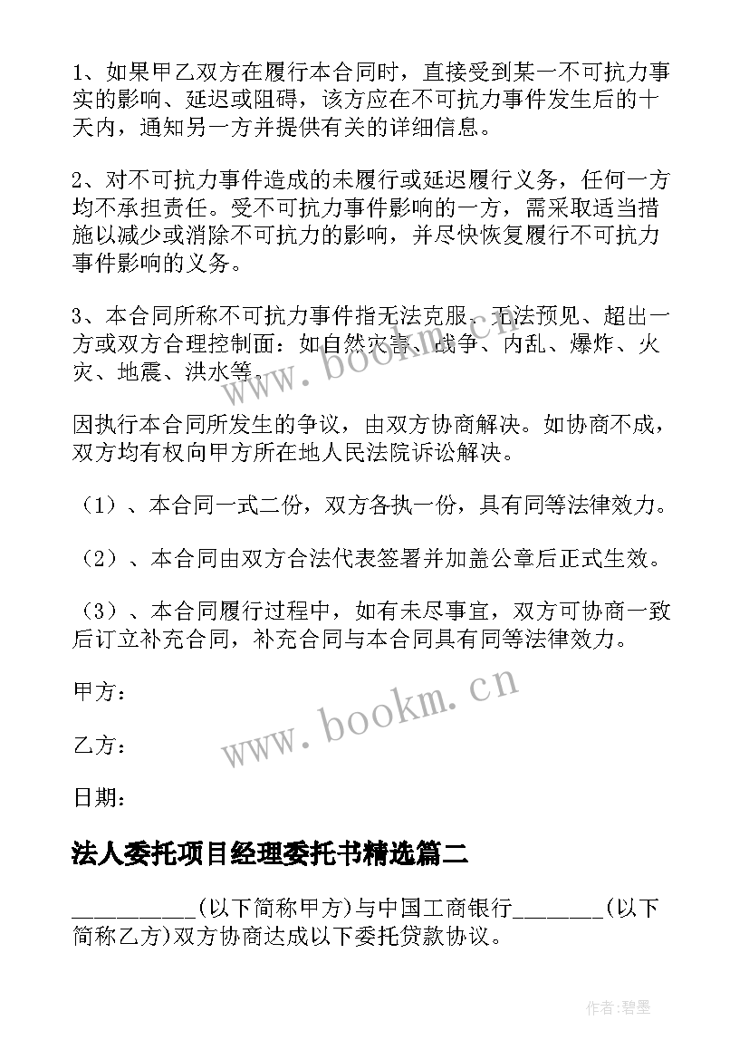 法人委托项目经理委托书(优质5篇)