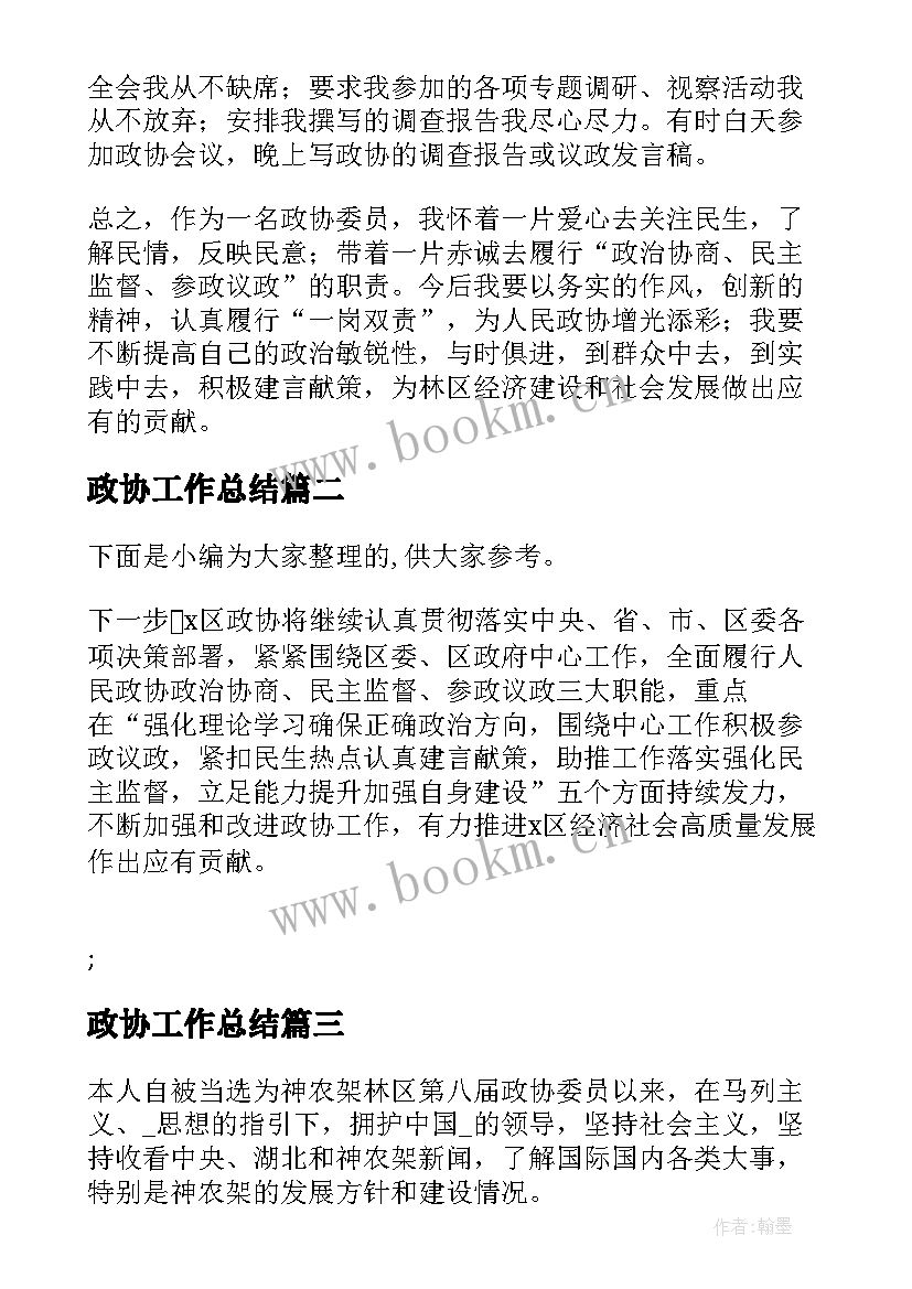 最新政协工作总结(实用7篇)