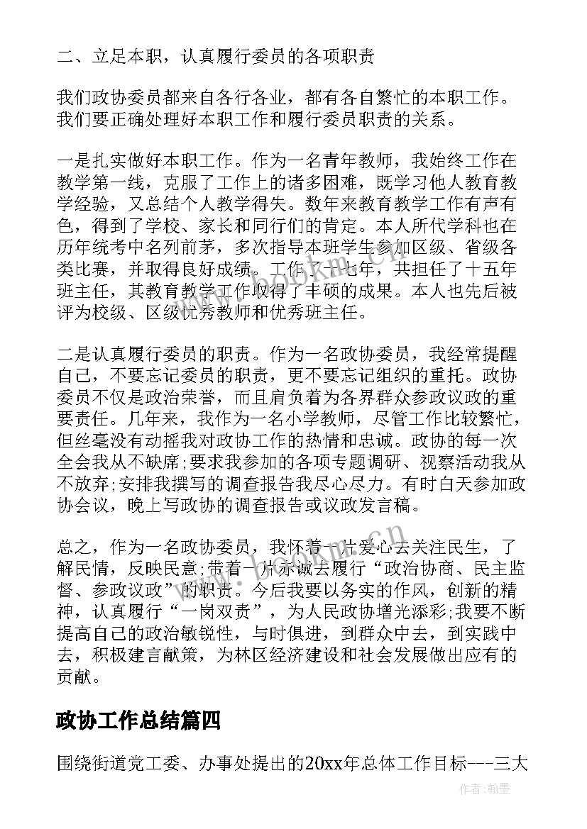 最新政协工作总结(实用7篇)