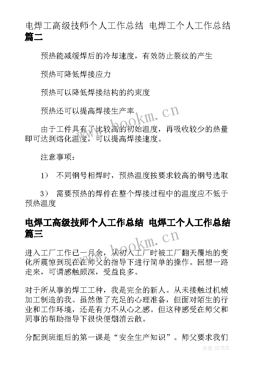 最新电焊工高级技师个人工作总结 电焊工个人工作总结(实用8篇)