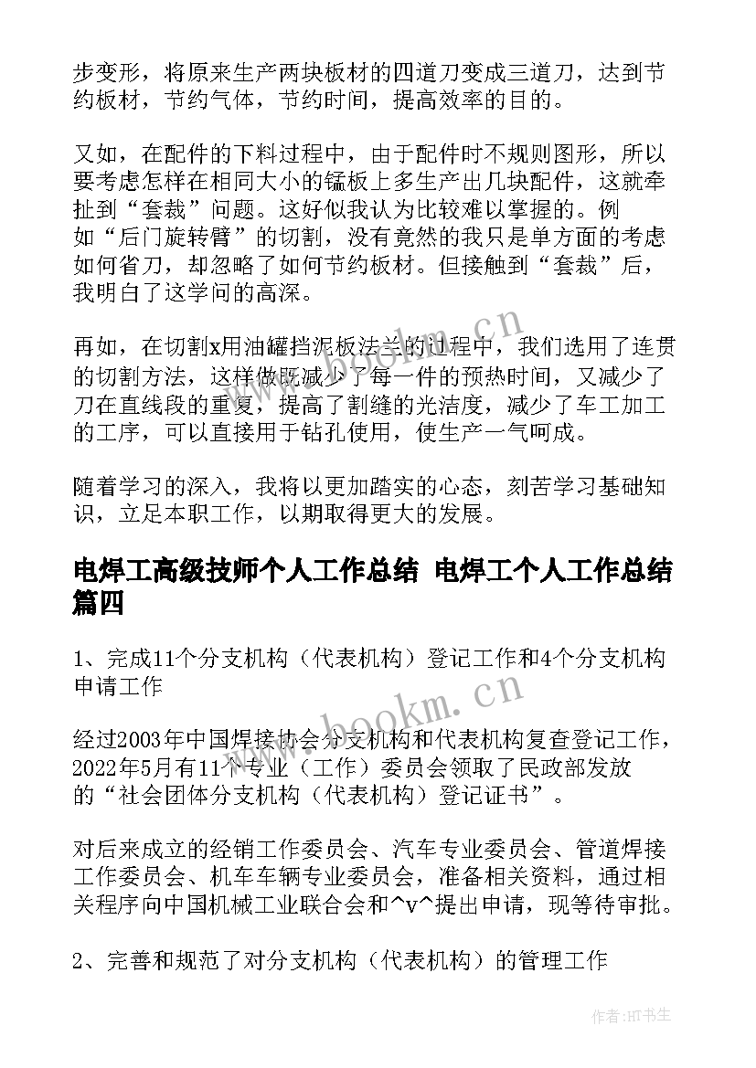 最新电焊工高级技师个人工作总结 电焊工个人工作总结(实用8篇)