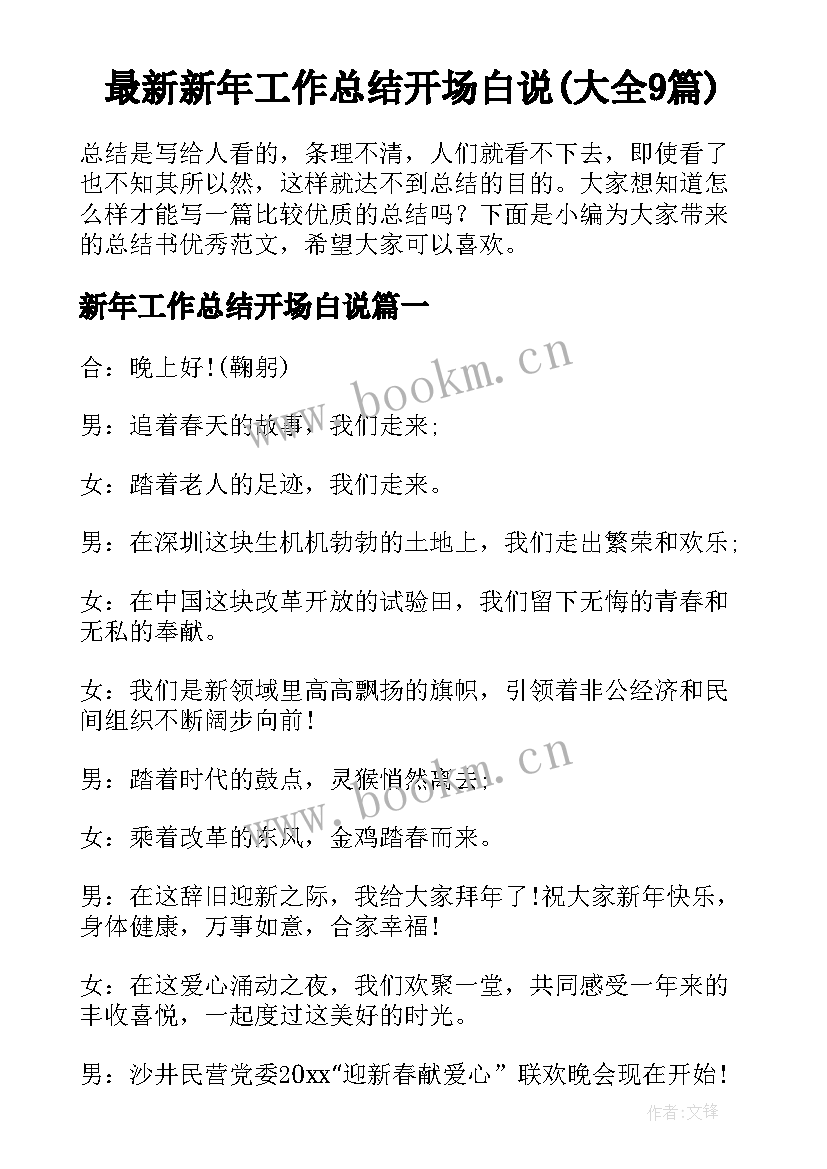 最新新年工作总结开场白说(大全9篇)