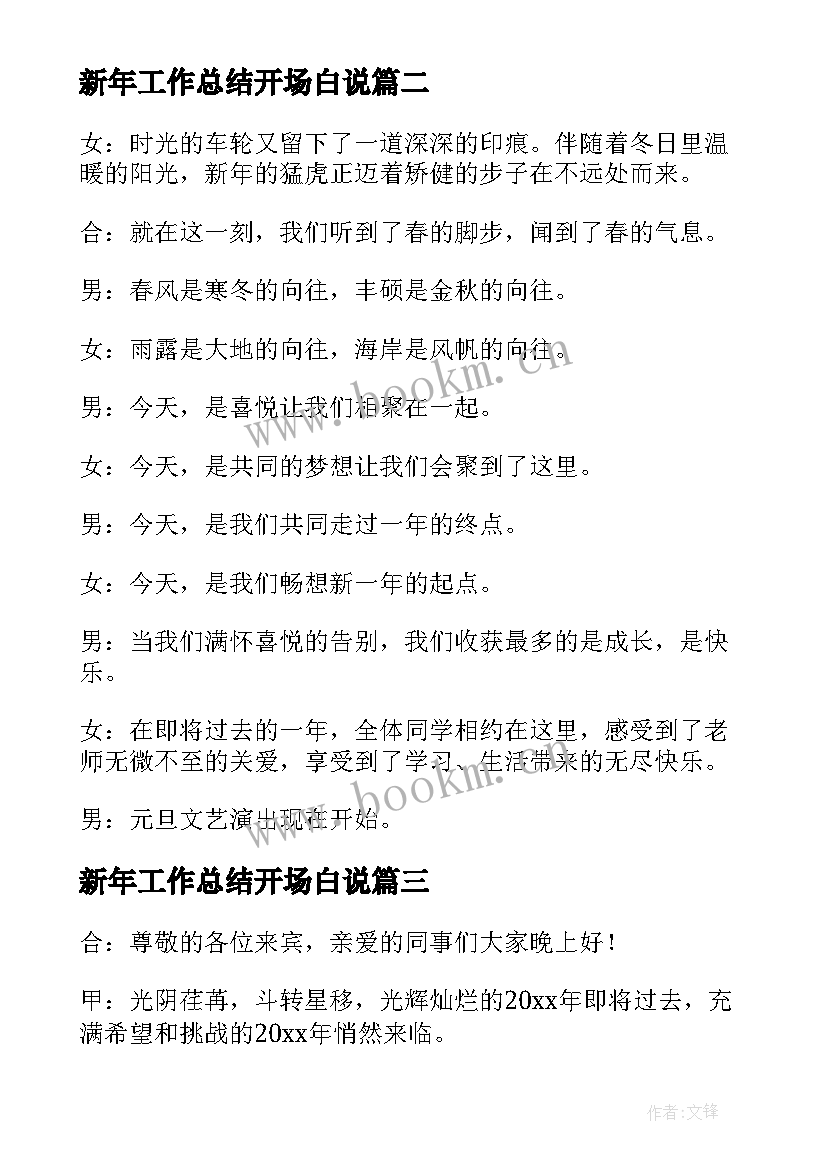 最新新年工作总结开场白说(大全9篇)