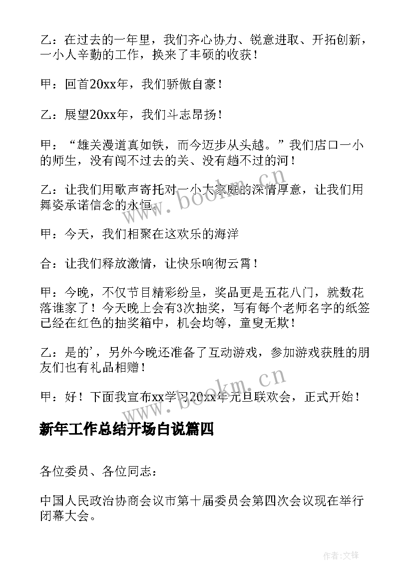 最新新年工作总结开场白说(大全9篇)