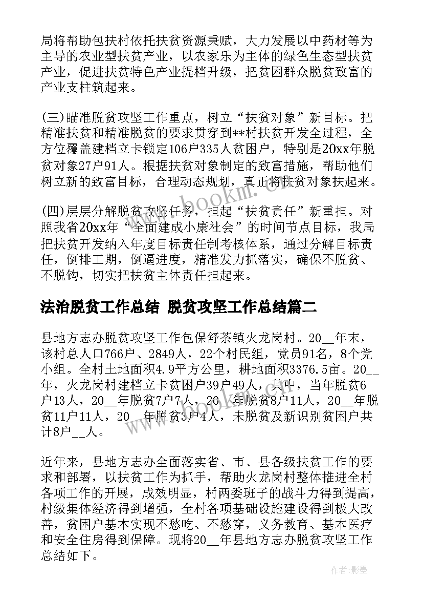 最新法治脱贫工作总结 脱贫攻坚工作总结(实用9篇)