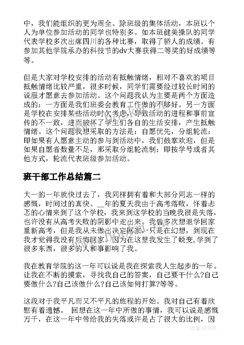 最新班干部工作总结(优秀10篇)