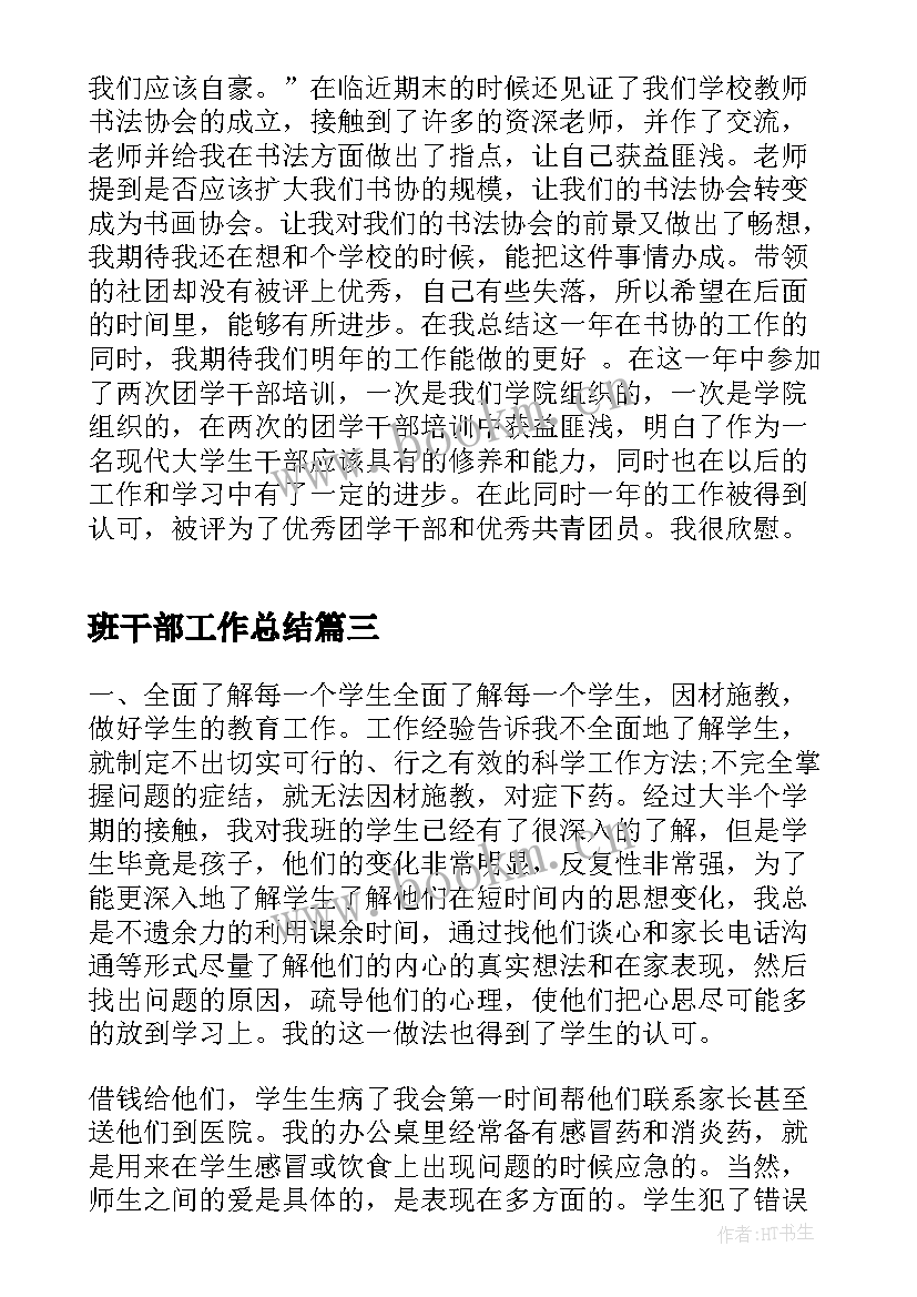 最新班干部工作总结(优秀10篇)