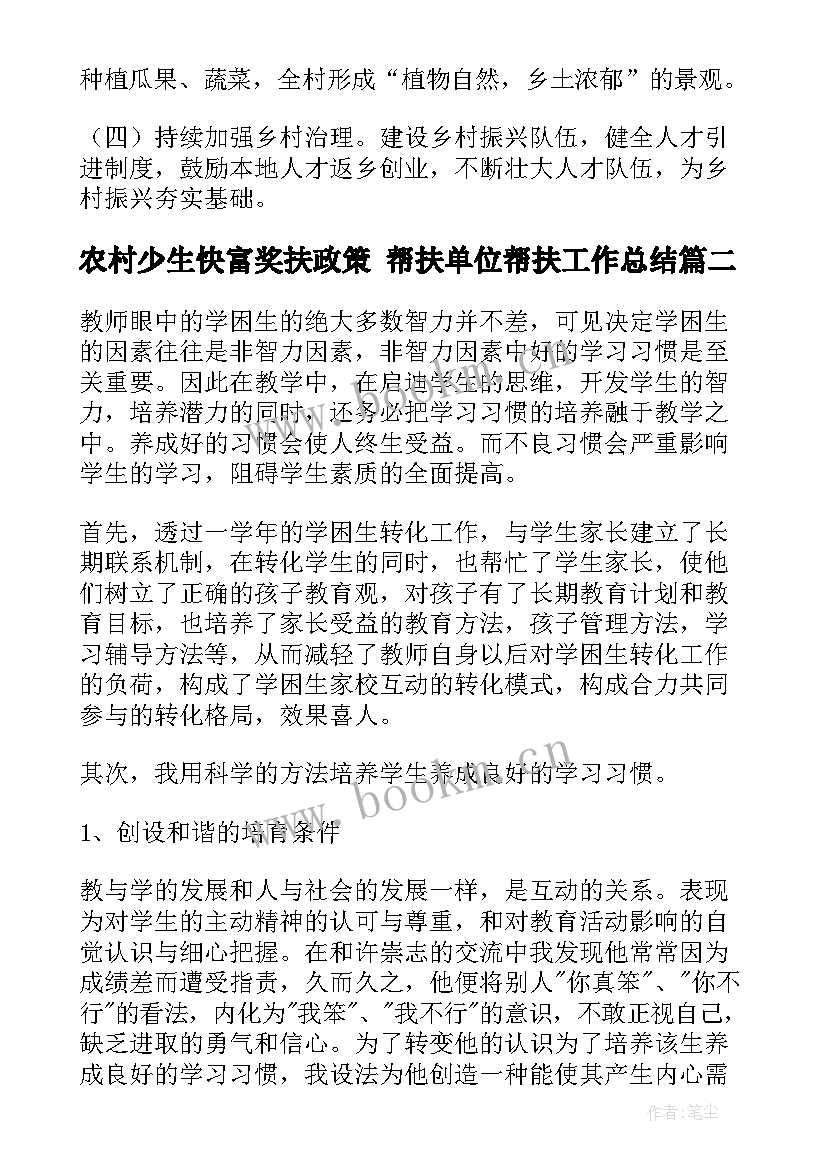 最新农村少生快富奖扶政策 帮扶单位帮扶工作总结(大全6篇)