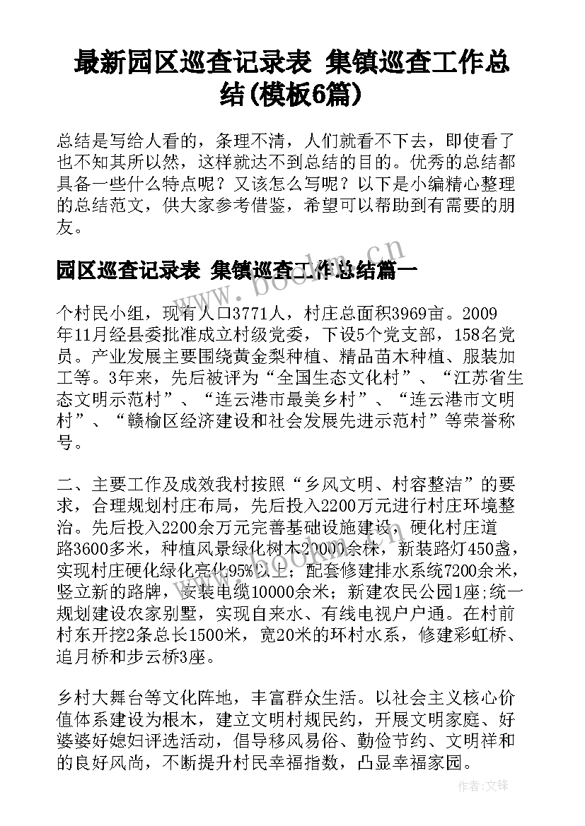 最新园区巡查记录表 集镇巡查工作总结(模板6篇)