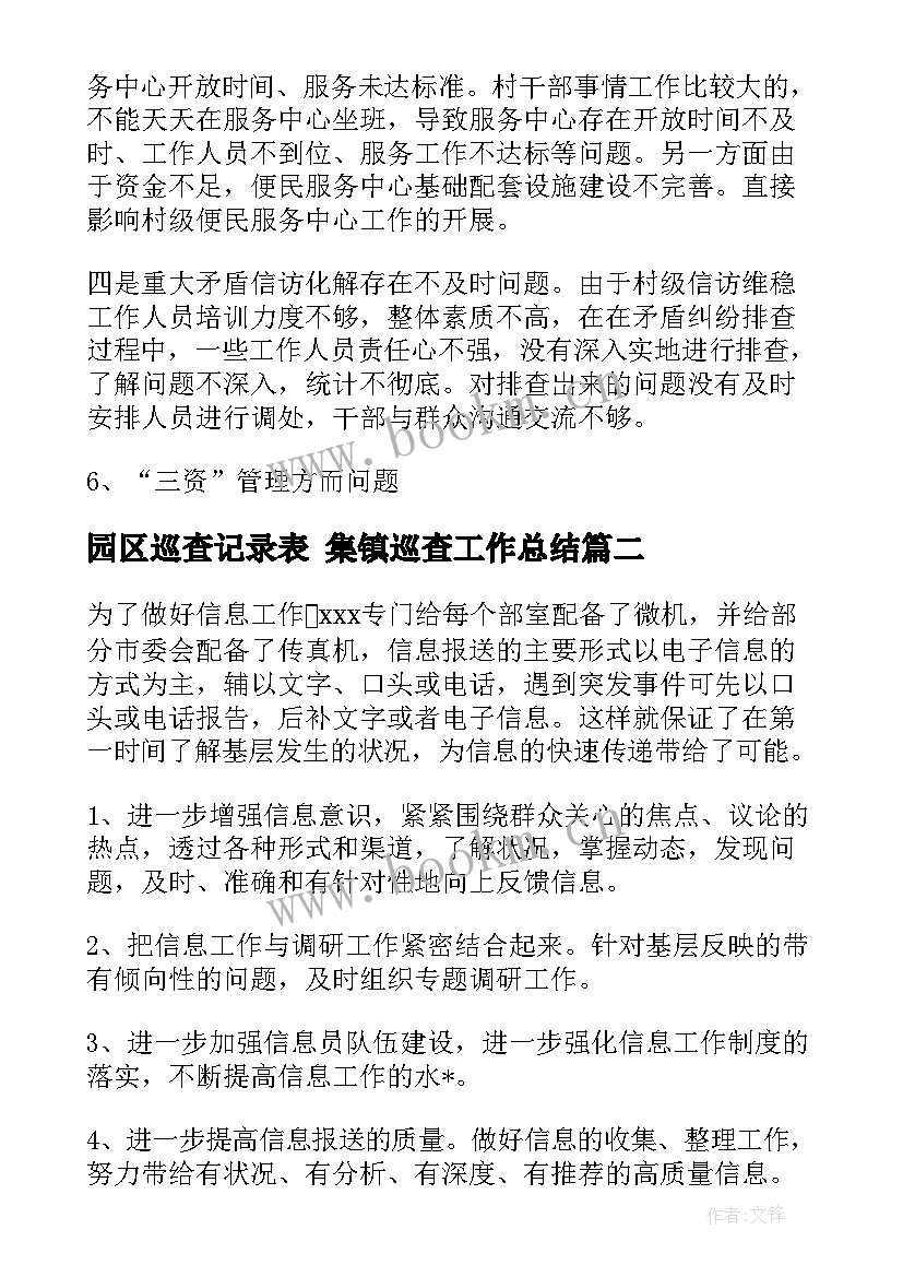 最新园区巡查记录表 集镇巡查工作总结(模板6篇)