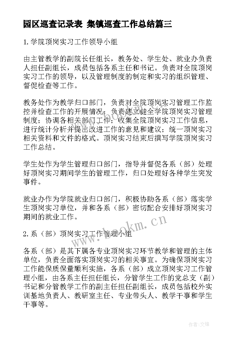 最新园区巡查记录表 集镇巡查工作总结(模板6篇)