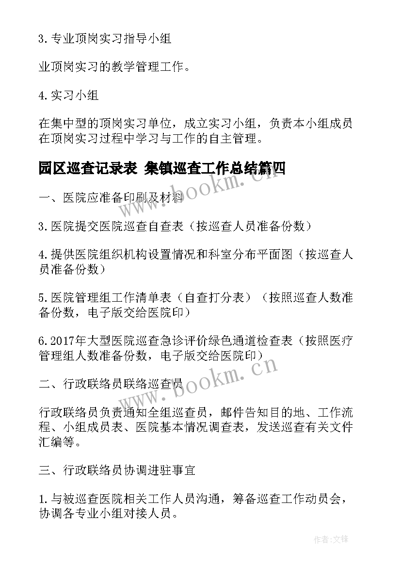 最新园区巡查记录表 集镇巡查工作总结(模板6篇)