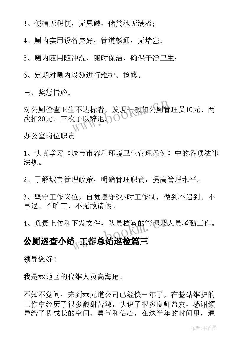 最新公厕巡查小结 工作总结巡检(精选5篇)