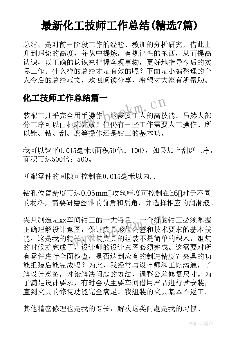 最新化工技师工作总结(精选7篇)