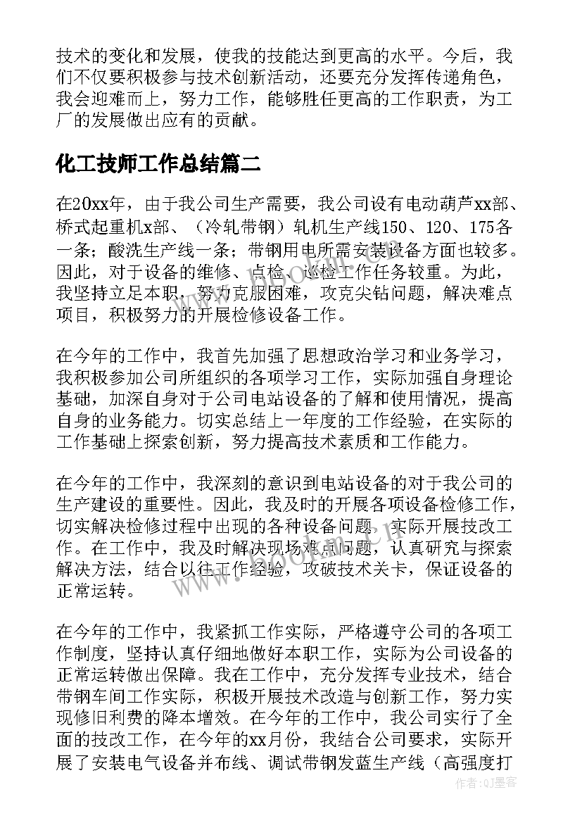 最新化工技师工作总结(精选7篇)