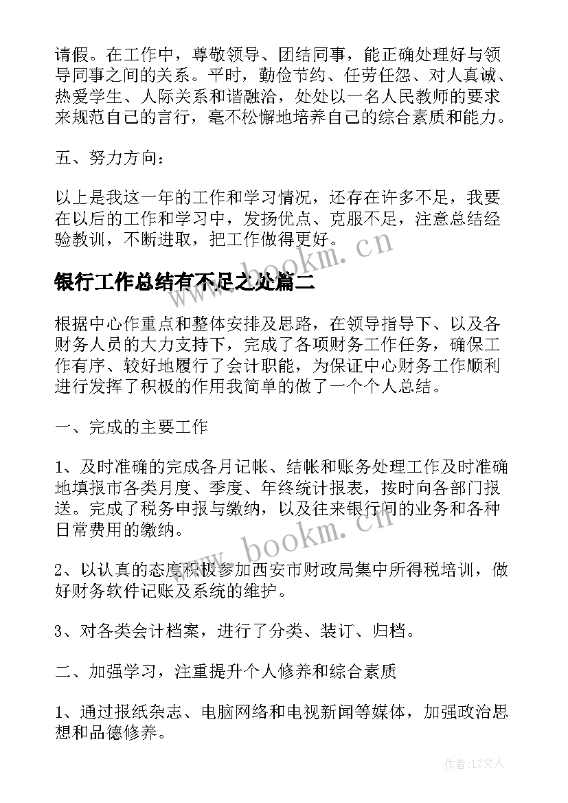 最新银行工作总结有不足之处(实用9篇)