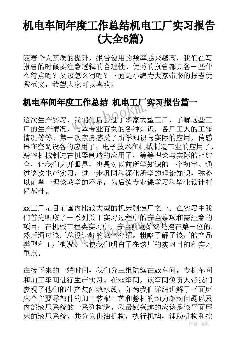 机电车间年度工作总结 机电工厂实习报告(大全6篇)