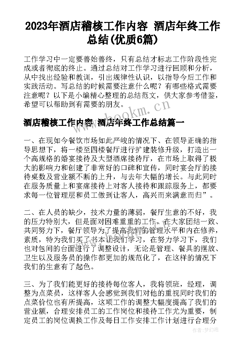 2023年酒店稽核工作内容 酒店年终工作总结(优质6篇)