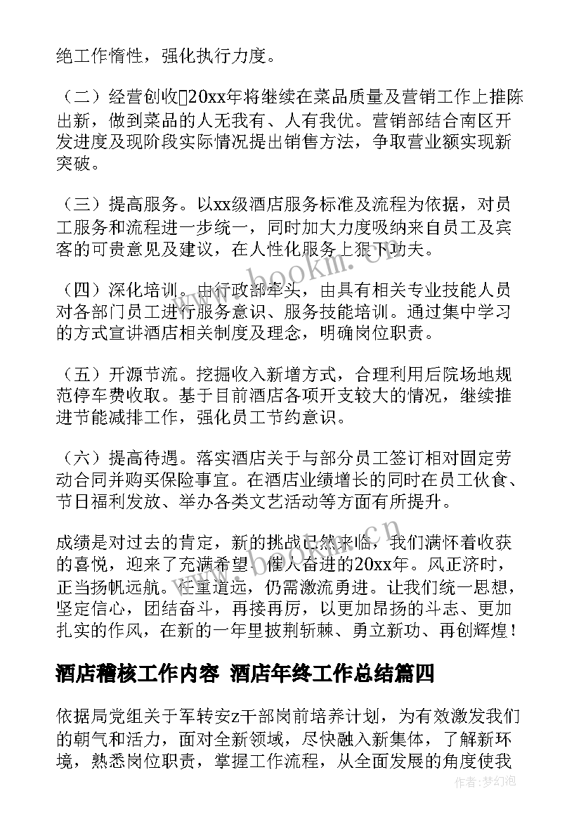 2023年酒店稽核工作内容 酒店年终工作总结(优质6篇)