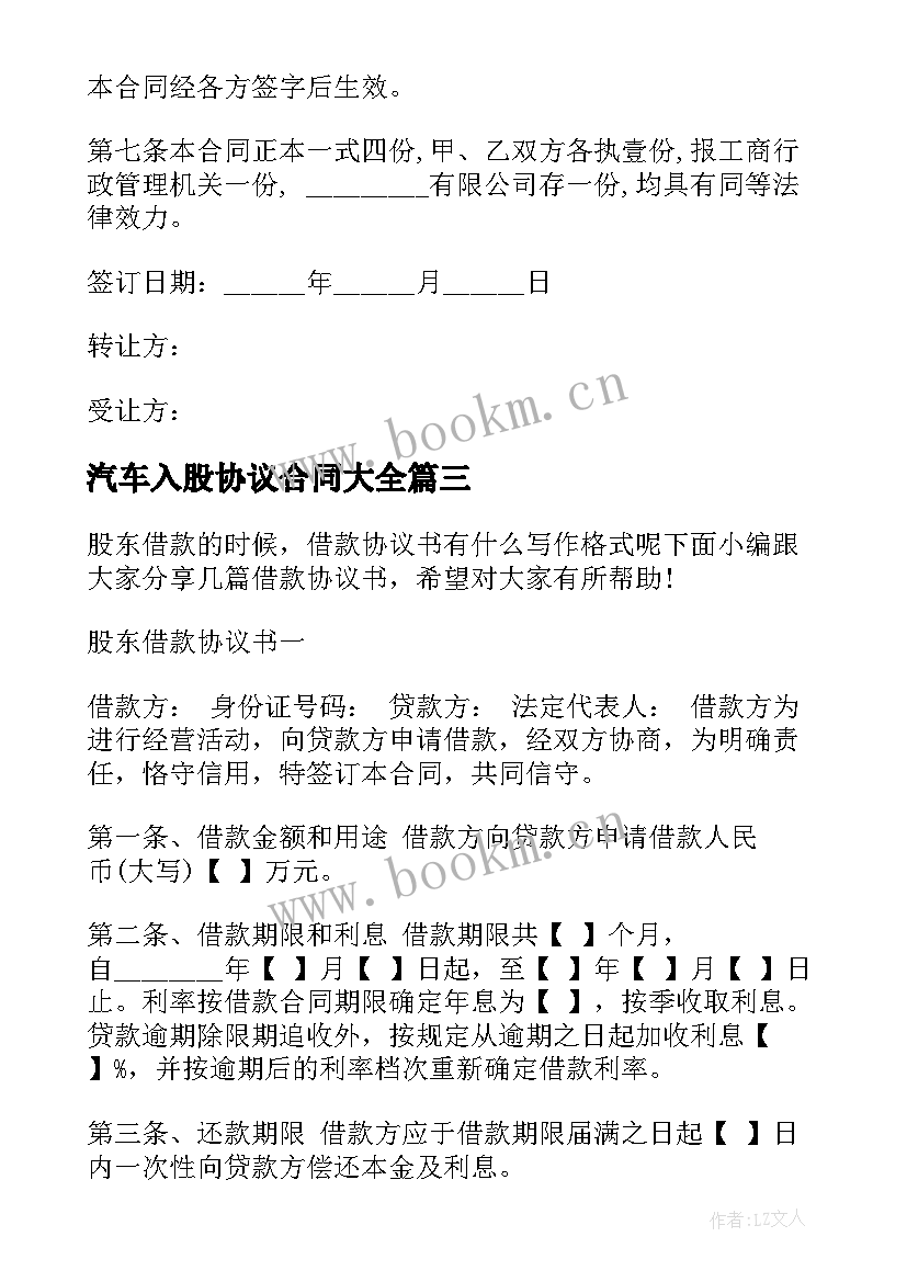 最新汽车入股协议合同(精选9篇)