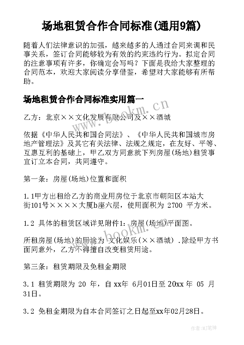 场地租赁合作合同标准(通用9篇)