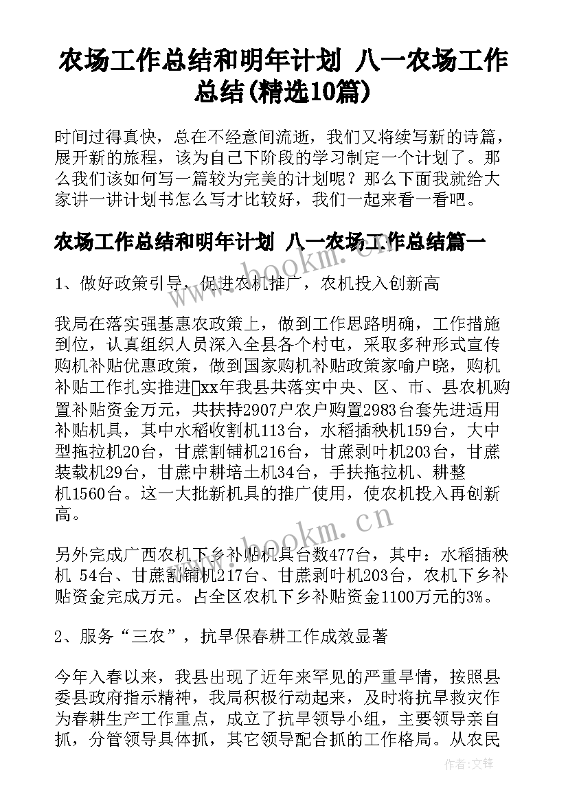 农场工作总结和明年计划 八一农场工作总结(精选10篇)