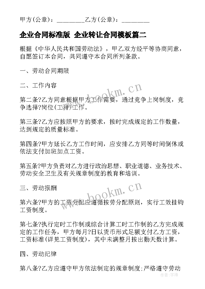 最新企业合同标准版 企业转让合同(通用8篇)