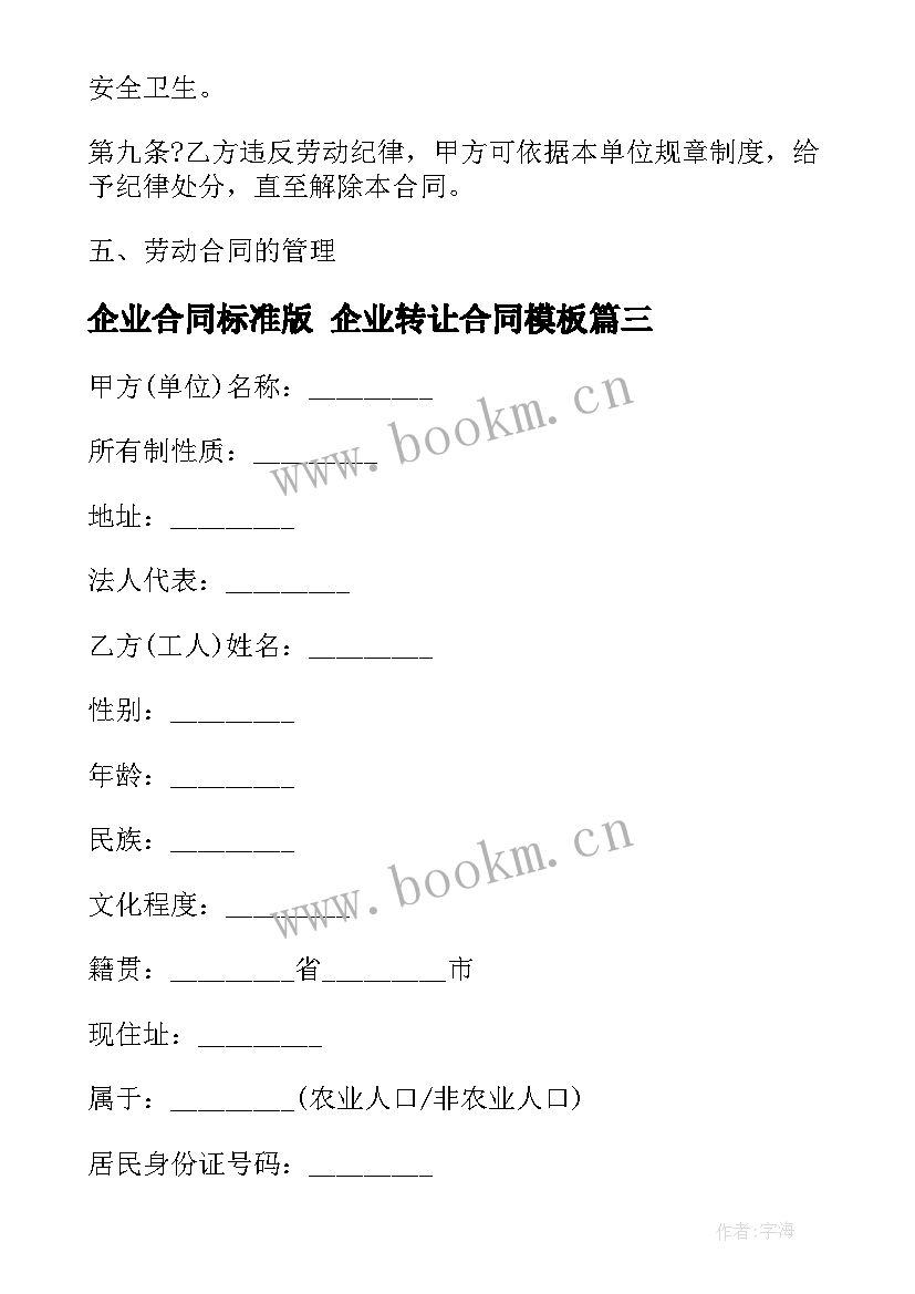 最新企业合同标准版 企业转让合同(通用8篇)