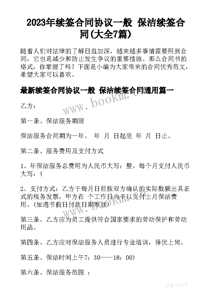 2023年续签合同协议一般 保洁续签合同(大全7篇)