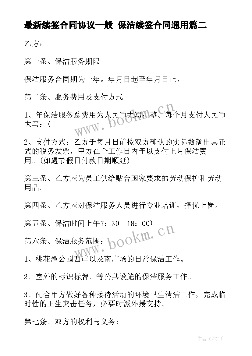 2023年续签合同协议一般 保洁续签合同(大全7篇)