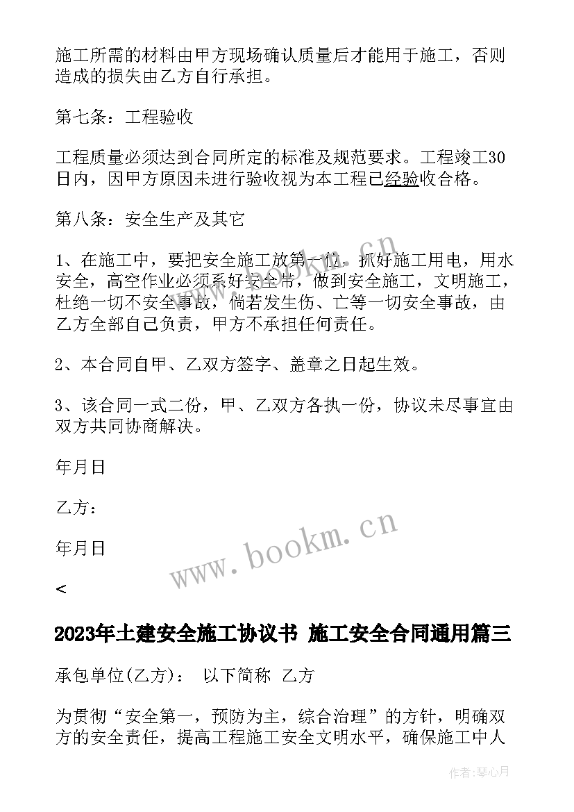 最新土建安全施工协议书 施工安全合同(优秀9篇)